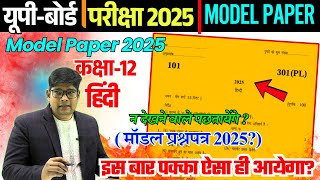 12th हिंदी पेपर 2025,/ Class 12 Hindi model paper 2025 || 24 February || ऐसा ही आयेगा? Hindi paper