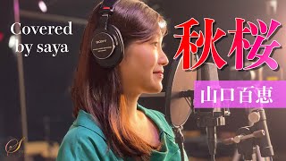 【フル歌詞付き】秋桜・山口百恵(ピアノver./Covered by saya)