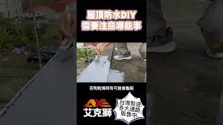 屋頂防水DIY 需要注意哪些事 #防水漆 #屋頂防水 #頂樓漏水 #diy #油漆 #隔熱 #艾克獅