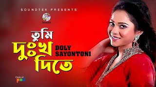 Doly Sayontoni | Tumi Dukkho Dite | তুমি দূঃখ দিতে | Official Video Song | Soundtek