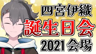 四宮伊織 誕生日会2021 会場【#四宮伊織を祝ってやる2021】