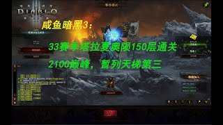 【咸鱼】33赛季法师塔拉夏奥陨150层通关：巅峰2100，塔拉夏第一/法师第三