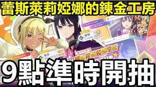 《蕾斯萊莉婭娜的鍊金工房》｜國際版 9點準時開抽｜黑肉萊莎 我最愛❤️｜聖誕雷斯娜 薇爾貝兒 斬萊莎  我全要