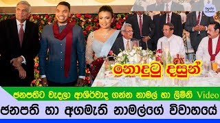 අගමැති හා ඡනපති නාමල්ගේ විවාහයට පැමිණි දසුන් - Namal Limini wedding Video and Photos