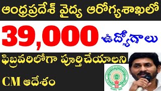 AP వైద్య ఆరోగ్యశాఖలో 39,000 ఉద్యోగాలు ఫిబ్రవరి నెలలోపు భర్తీ | AP 39,000 Medical jobs | AndhraTV