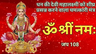 Om Shreem namah 108 Times | Lakshmi Mantra | ॐ श्रीं नमः