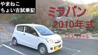 【ちょい古試乗記】ミラバン2010年式