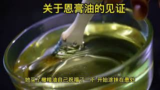 关于恩膏油的见证