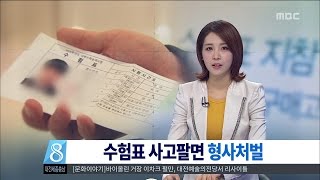 [대전MBC뉴스]수능 수험표 매매 주의