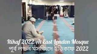 Itikaf 2022 At East London Mosque | পূর্ব লন্ডন মসজিদে ইতিকাফ 2022 [@AL_Wasi]