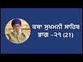 ਕਥਾ ਸੁਖਮਨੀ ਸਾਹਿਬ ਭਾਗ ੨੧ katha sukhmani sahib part 21