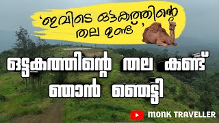 Ottakathalamedu view Point |  ഒട്ടകതല മേട് വ്യൂ പോയിൻറ്  ഇവിടെ ഒട്ടകത്തിന്റെ തല ഉണ്ട് കേട്ടോ