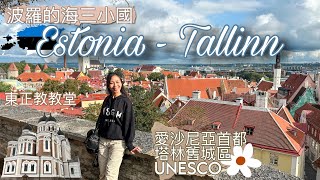 【愛沙尼亞🇪🇪 • 塔林Tallinn】首都舊城區 • 中世紀哥德式建築 • 俄國色彩東正教教堂｜波羅的海三小國🇪🇪🇱🇻🇱🇹EP1【艾雲遊世界】旅行Vlog