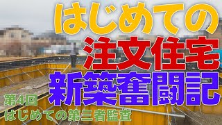 はじめての注文住宅新築奮闘記　第4回 はじめての第三者監査（基礎の鉄筋の設置状況）