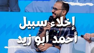 اخلاء سبيل اليوتيوبر احمد ابو زيد و 3 اسرار وراء ما حدث