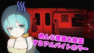 【除霊電車少女】様々な怪異を除霊していくアルバイト少女のホラー【切子唯】