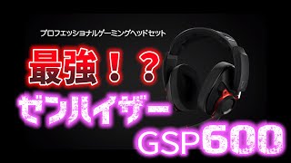 ゼンハイザー　GSP600マイクも音質も異次元レベル！！超おすすめヘッドセット！！