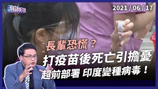 打完猝死？疫苗副作用，怎麼正確理解？小心印度變種病毒！（公共電視 - 有話好說）