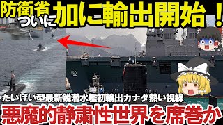 【ゆっくり解説・軍事News】自衛隊最強スペシャル 防衛省ついに本気で潜水艦カナダへ初輸出たいげい型潜水艦の静粛性にカナダが！注目狙う世界に国連恐れる【スペシャル・特集】