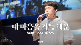 내 마음을 가득 채운 - 마커스워십 | 심종호 인도 | Here I am again