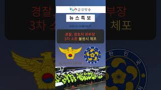 [KCN특보]경찰 경호처 본부장 3차 소환 불응시 체포 #경호처