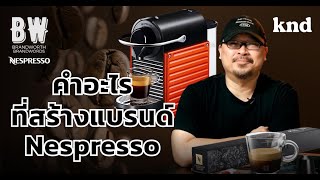 คำว่าอะไรที่ทำให้ Nespresso เป็นสุดยอดแบรนด์ในใจคนรักกาแฟ | คำนี้ดี EP.945