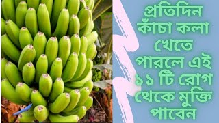 কাঁচকলার উপকারিতা | কাঁচ কলার স্বাস্থ্য উপকারিতা | কাঁচা কলা খেলে কি হয় | Benefits of Green Banana