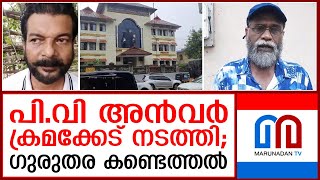 പി വി അന്‍വറിന്റെ തട്ടിപ്പുകള്‍ക്കെതിരെ താമരശ്ശേരി താലൂക്ക് ലാന്‍ഡ് ബോര്‍ഡ് I P.V Anwar I land Board