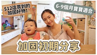 【思家廚房】加固初期分享🥣適合六至九個月嬰兒👶🏻$12店買到的加固好物！！