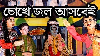 রাজা হরিশচন্দ্র || Raja Harish Chandra || চোখে জল আসার মতো একটি কাহিনী || পুতুল নাচ/Putul Nach