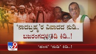 Hamsalekha Stuck In Basavanagudi Police Station As Protestors Block Exit | ‘ಹಂಸ’ ‘ನುಡಿ’ ಕಿಡಿ..!