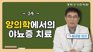 제 34 화 | 양의학에서의 야뇨증 치료 | 경희청정한의원 [야뇨증][야뇨증치료]