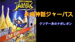 クソゲ界のナポレオン④未来神話ジャーバス