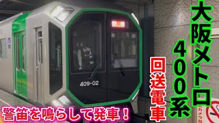 【警笛あり】大阪メトロ400系 406-02F 回送電車 コスモスクエア駅発車