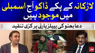 Dua Bhutto Sharply Criticizes PPP | Breaking News