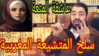 رامي عيسى سلخ المتشيعة المغربية عاشقة المتعة😱😱