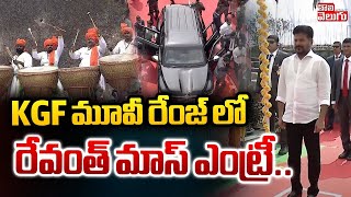 KGF మూవీ రేంజ్ లో  రేవంత్ మాస్ ఎంట్రీ..| CM Revanth Reddy Entry At Golconda Fort | Tolivelugu