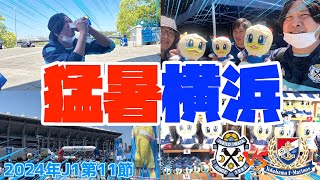 【0を1へ】2024年J1リーグ第11節　ジュビロ磐田vs横浜Fマリノスの試合を観戦してきたぞ【Vlog】