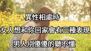 異性相處時，女人想要和你回家會有三種表現，男人別傻傻的聽不懂