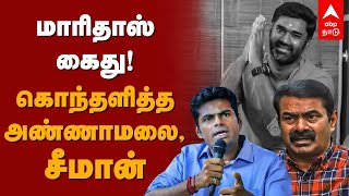 Maridhas Arrest | மாரிதாஸ் கைதா? கொந்தளித்த அண்ணாமலை, சீமான் | Annamalai | BJP | Seeman | NTK