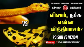 விஷம், நச்சு என்ன வித்தியாசம்? Poison vs Venom - What is the difference?