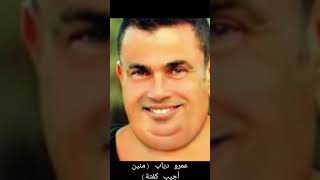 عمرو دياب (منين أجيب كفتة)