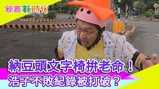 【綜藝新時代 本週亮點】納豆頭文字椅拚老命！浩子不敗紀錄被打破？2019.10.25