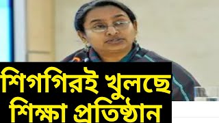 স্কুল কলেজ বা শিক্ষা প্রতিষ্ঠান শিগগিরই খুলবে | স্কুল কলেজ বা শিক্ষা প্রতিষ্ঠানের খবর,news-NOTUN BD