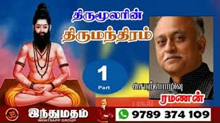 திருமூலரின் திருமந்திரம் 1