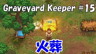 ゾンビ自動採石開始　養蜂場を作り商人タスクを進めていく【Graveyard Keeper #15 グレイブヤードキーパー実況攻略ゾンビクラフト　暗黒牧場物語】