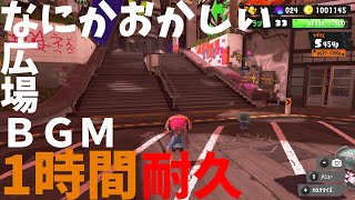 【1時間耐久】　ビックラン　広場　BGM　BIG RUN Plaza BGM 1 hour ver【スプラトゥーン３/サーモンランNW】