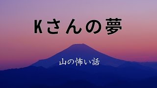 【山の怖い話】Kさんの夢【朗読、怪談、百物語、洒落怖,怖い】