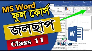 11- জলছাপ | How to Add Watermarks in MS Word | Bangla | Picture & Text Watermark | Sikkhon
