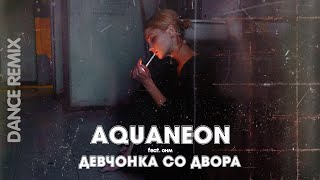 AQUANEON - Девчонка со двора (dance remix)